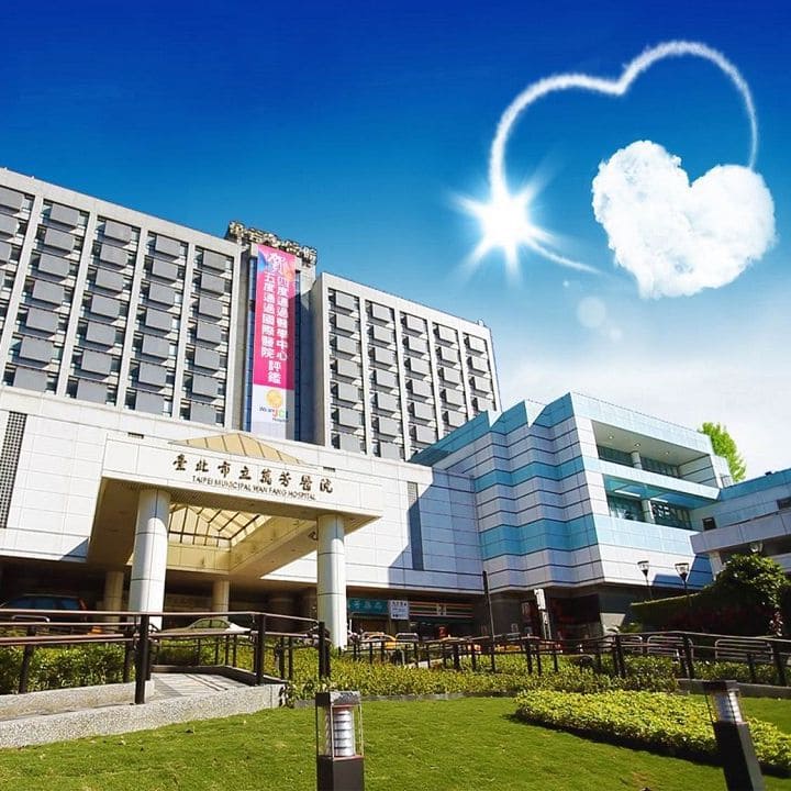 萬芳醫院國際醫療