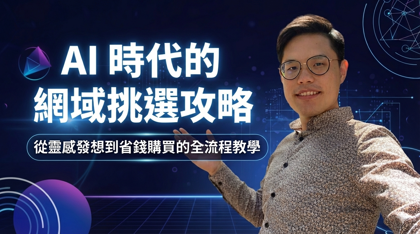 AI 時代的網域挑選攻略:從靈感發想到省錢購買的全流程教學