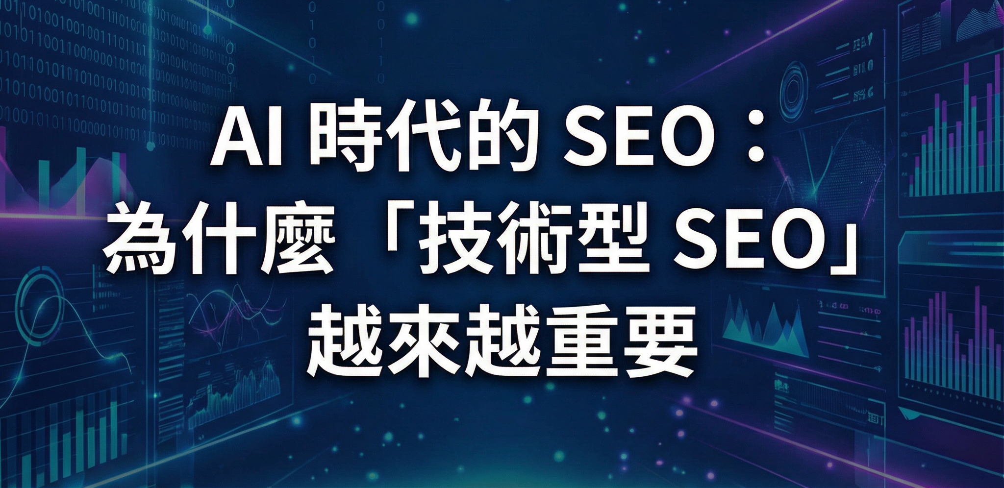 AI 時代為什麼需要技術型 SEO？不只是分析，而是真正落地