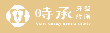 時承牙醫