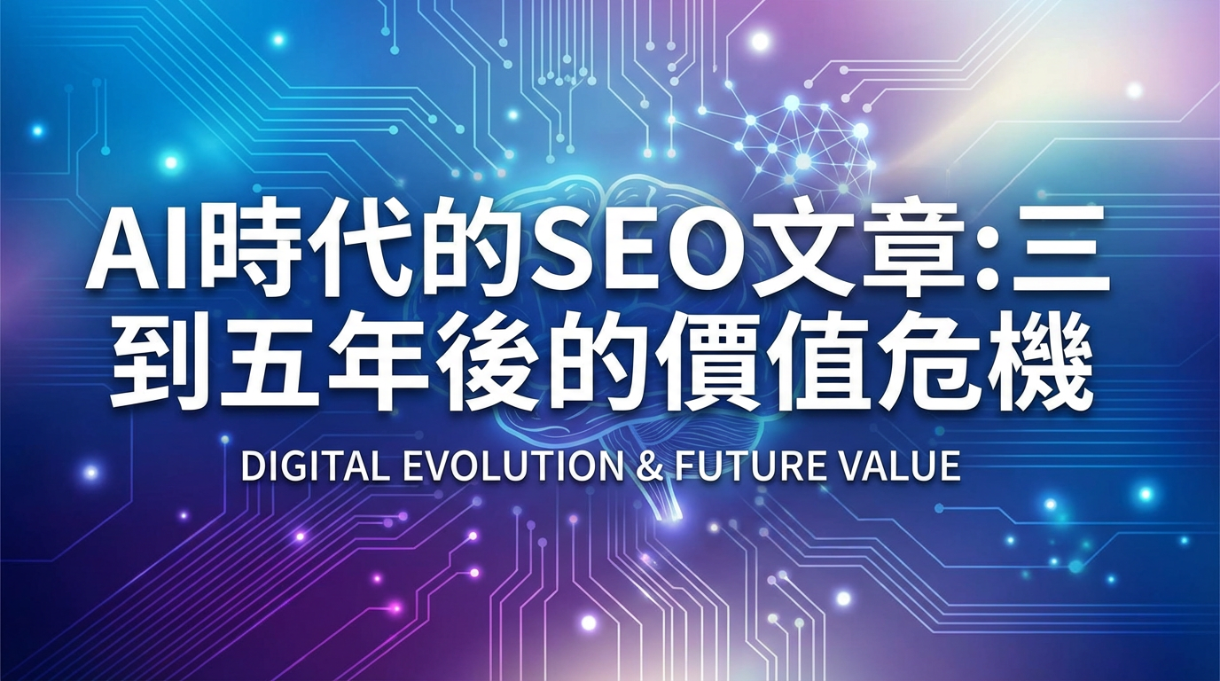 再過三到五年，SEO文章可能將不再具有真正價值