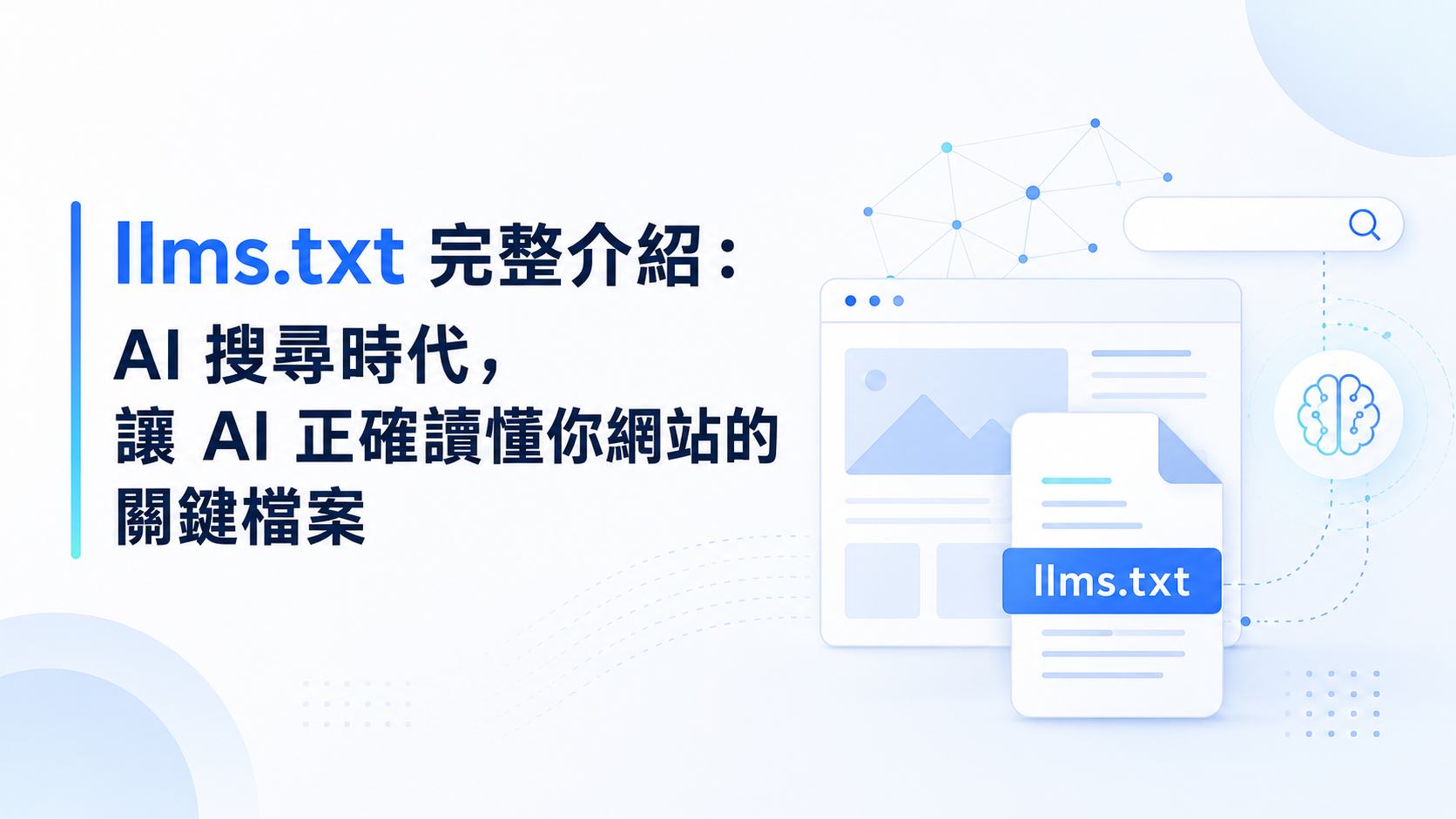 Complete Guide to llms.txt: The Key File That Helps AI Correctly Understand Your Website in the Age of AI Search