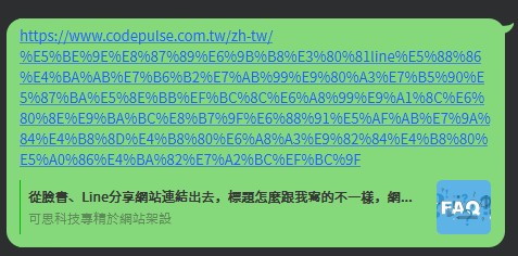 LINE分享連結，但網站縮圖不顯示？標題、描述跟你想得不一樣？