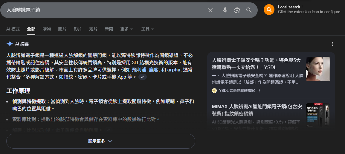 生成式AI搜尋頁面-YTStore-人臉辨識電子鎖