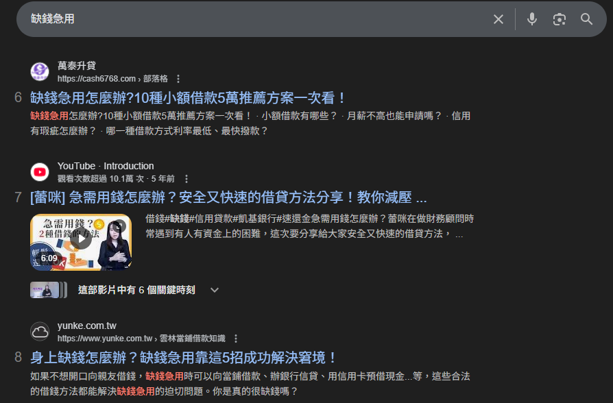 傳統SEO搜尋頁面客戶範例-萬泰升貸-缺錢急用