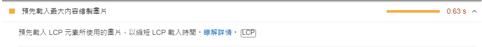 【Google-pagespeed】如何預先載入最大內容繪製圖片