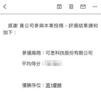 可思科技以第一名之姿順利拿下標案