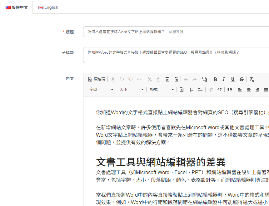 為何不建議直接將Word文字貼上網站編輯器?-可思科技