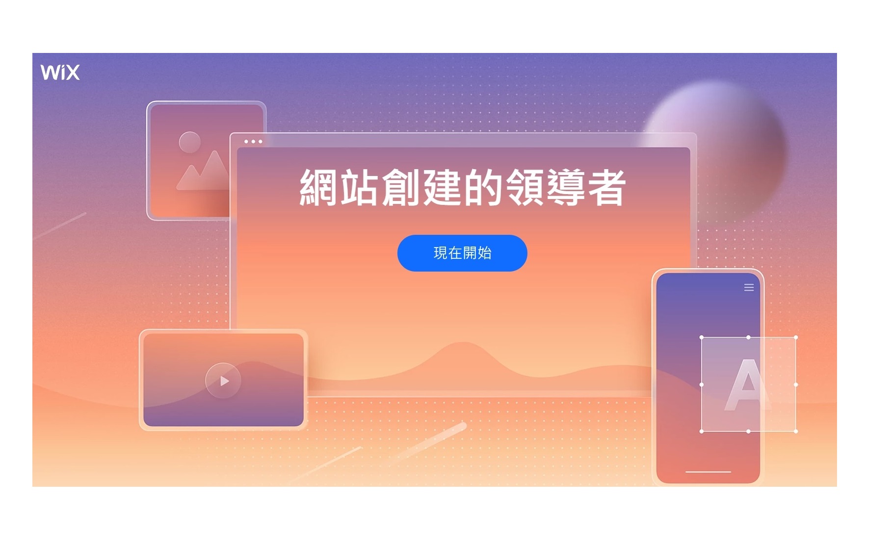 【Wix教學】教您如何用Wix架設屬於自己的免費網站