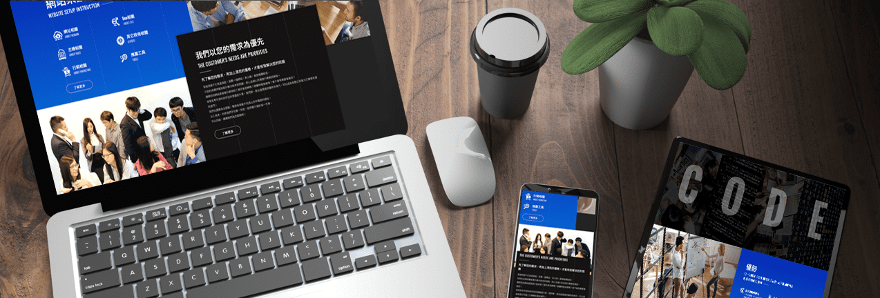 【網站架設+網頁設計】懶人包-網站設計重點與公司推薦