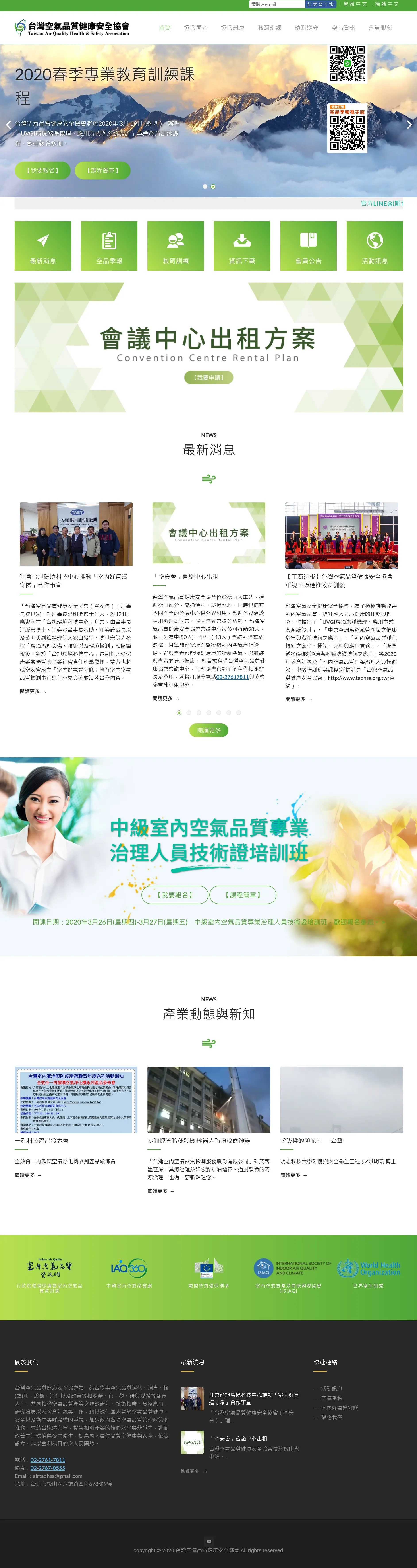 台灣空氣品質健康安全協會 台灣空氣品質健康安全協會