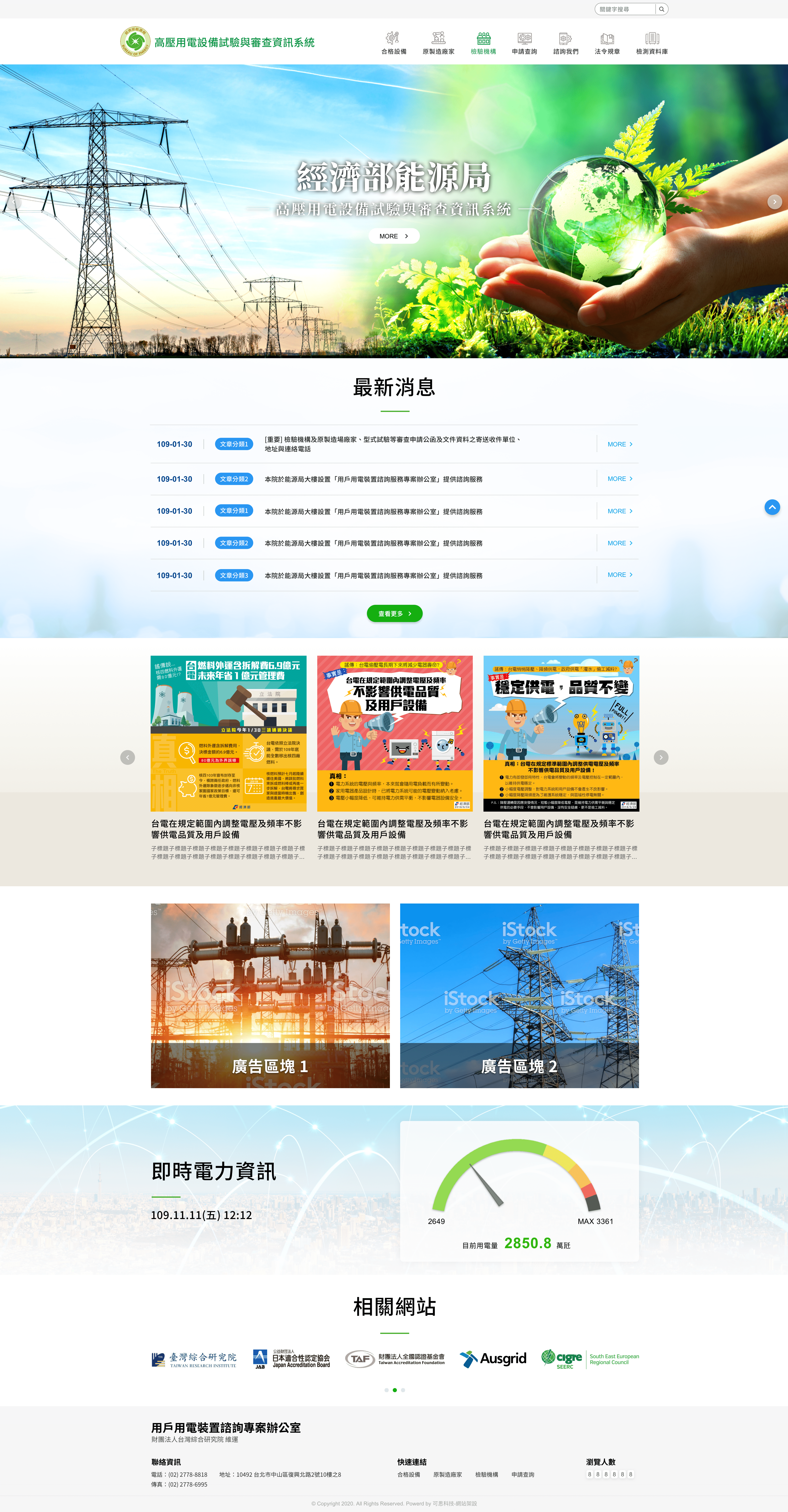 高壓用電設備試驗與審查資訊系統網站(台綜院)