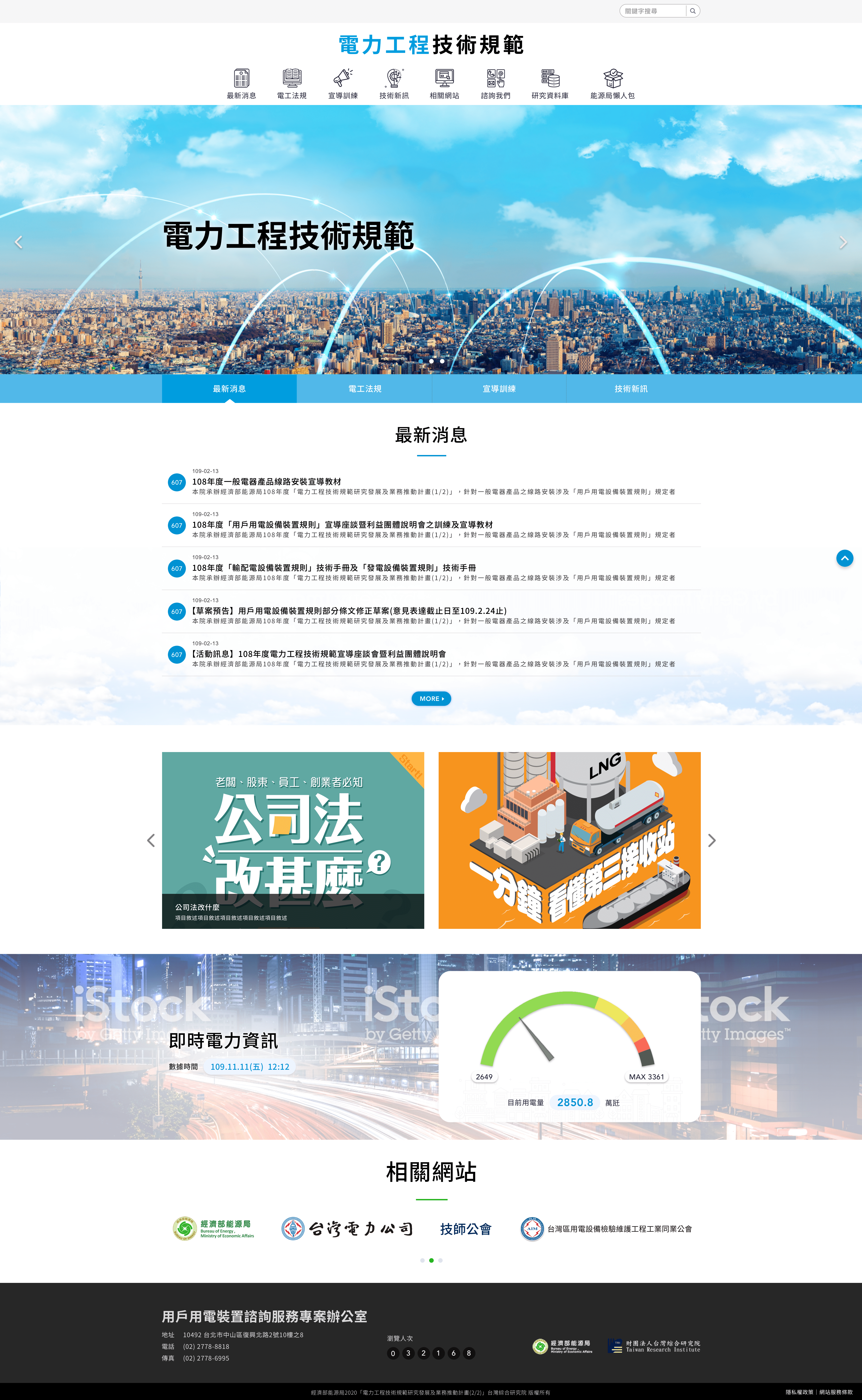 電力工程技術規範資訊系統網站(台綜院)