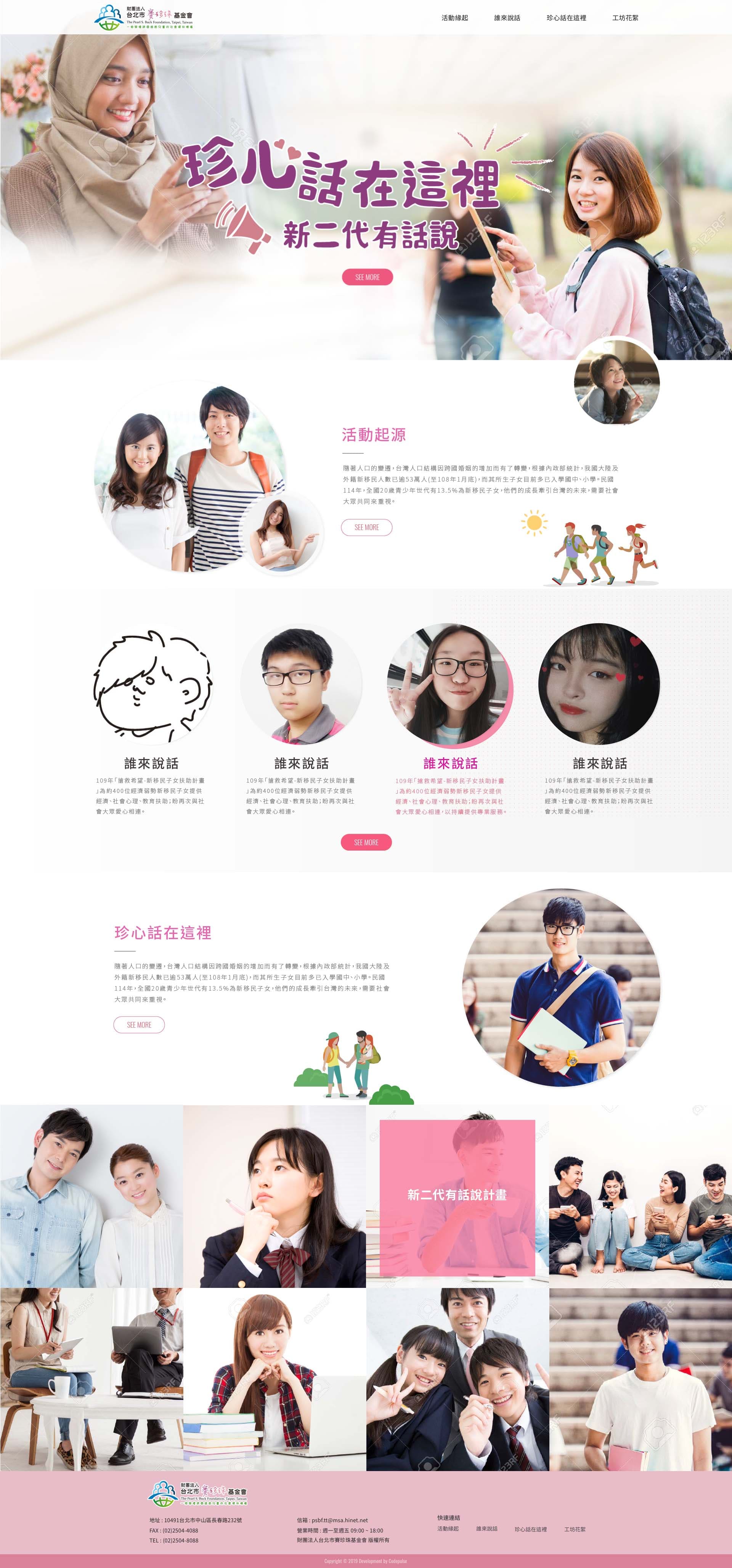 珍心話老實說（賽珍珠基金會）