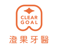 澄果牙醫