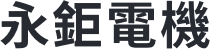 永鉅電機