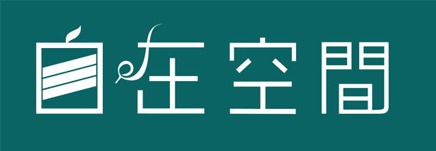 自在空間