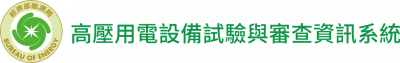 高壓用電設備試驗與審查資訊系統網站(台綜院)