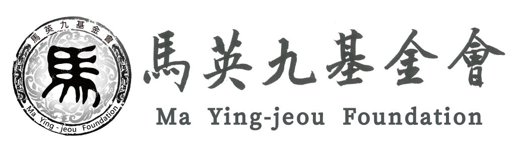 馬英九基金會