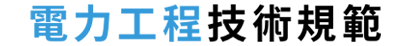 電力工程技術規範資訊系統網站(台綜院)