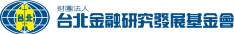 台北金融研究發展基金會