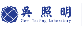 吳照明寶石 吳照明寶石