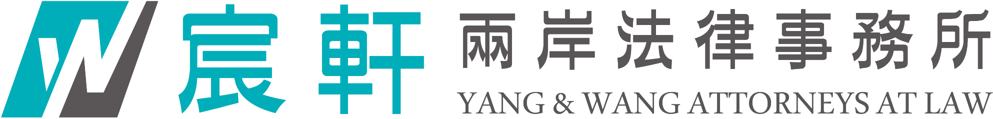 宸軒兩岸法律事務所