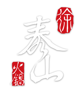 泰山汕頭火鍋 泰山汕頭火鍋