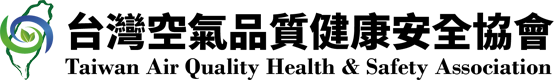 台灣空氣品質健康安全協會