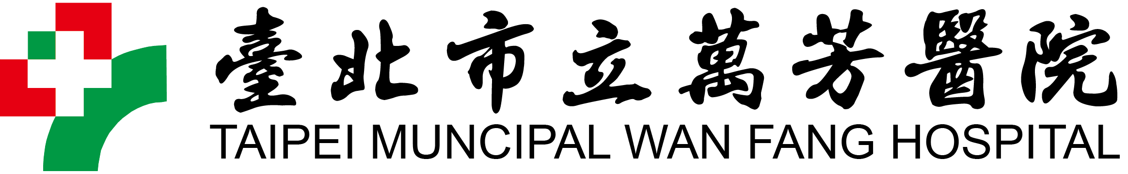 萬芳醫院國際醫療