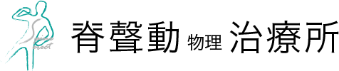 脊聲動物理治療所