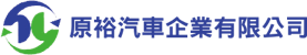 原裕汽車