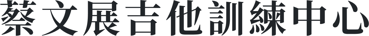 蔡文展吉他 蔡文展吉他